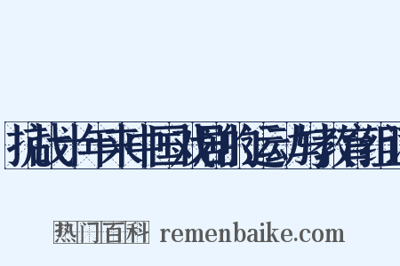 抗战十年来中国戏剧的运动与教育组词是什么意思的图片